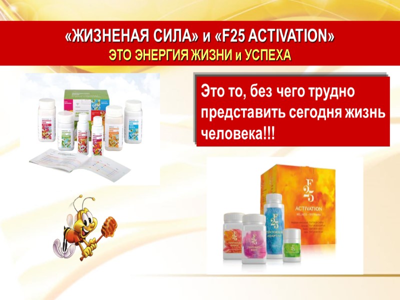 Это то, без чего трудно представить сегодня жизнь человека!!! «ЖИЗНЕНАЯ СИЛА» и «F25 ACTIVATION»